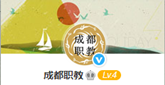 成都职教