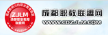 成都职教联盟