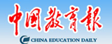 中国教育报
